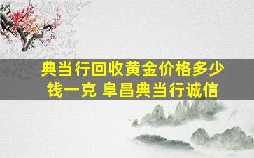 典当行回收黄金价格多少钱一克 阜昌典当行诚信